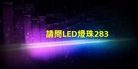 請問LED燈珠2835和3030那個更好？